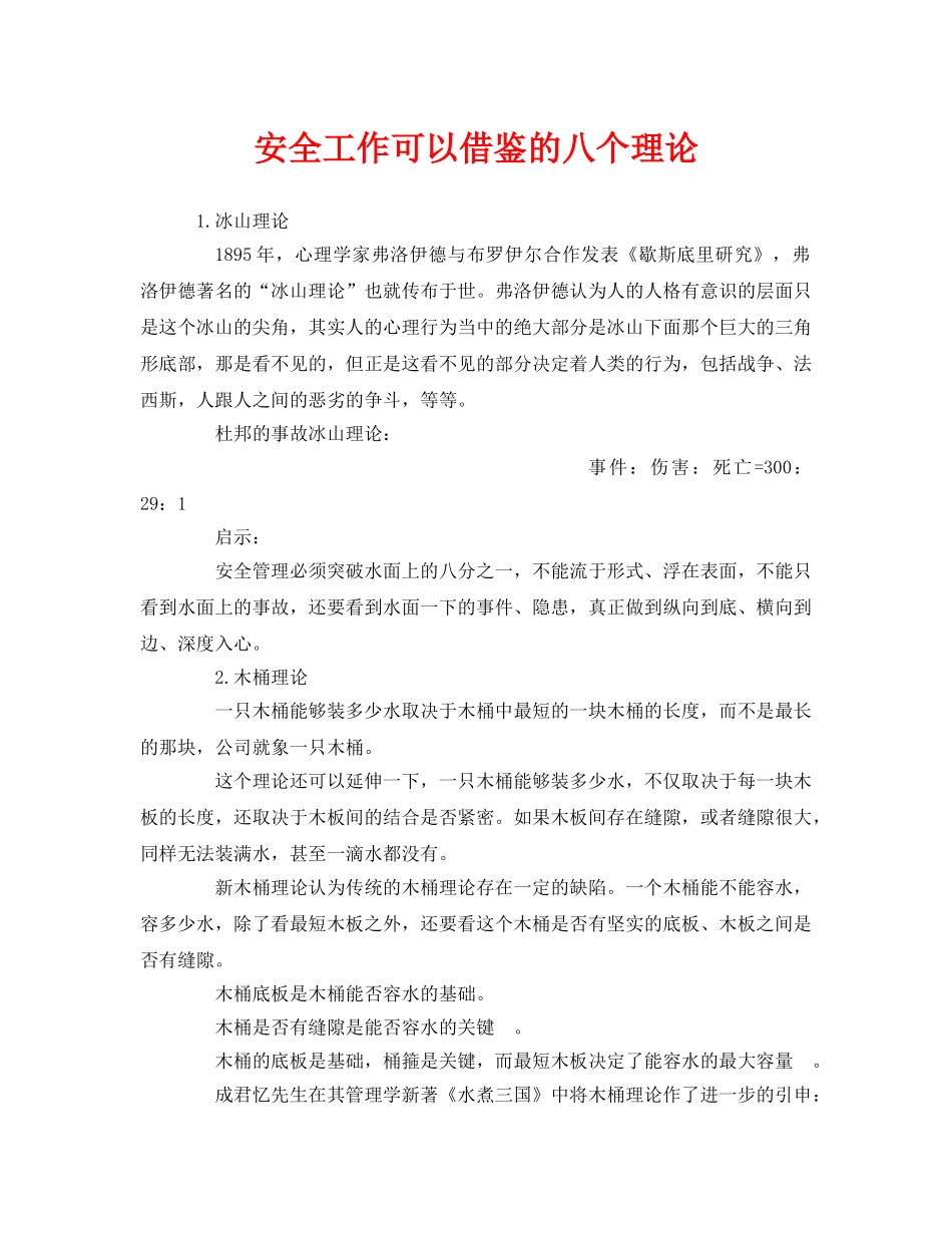 《安全管理》之安全工作可以借鉴的八个理论 _第1页
