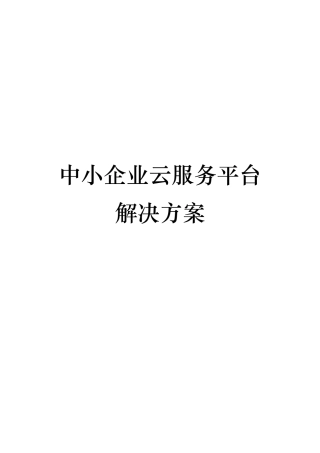 中小企业云服务平台V10