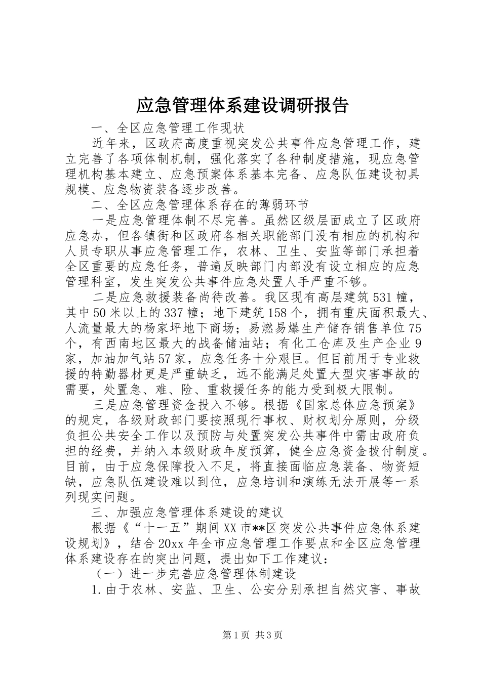 应急管理体系建设调研报告 _第1页