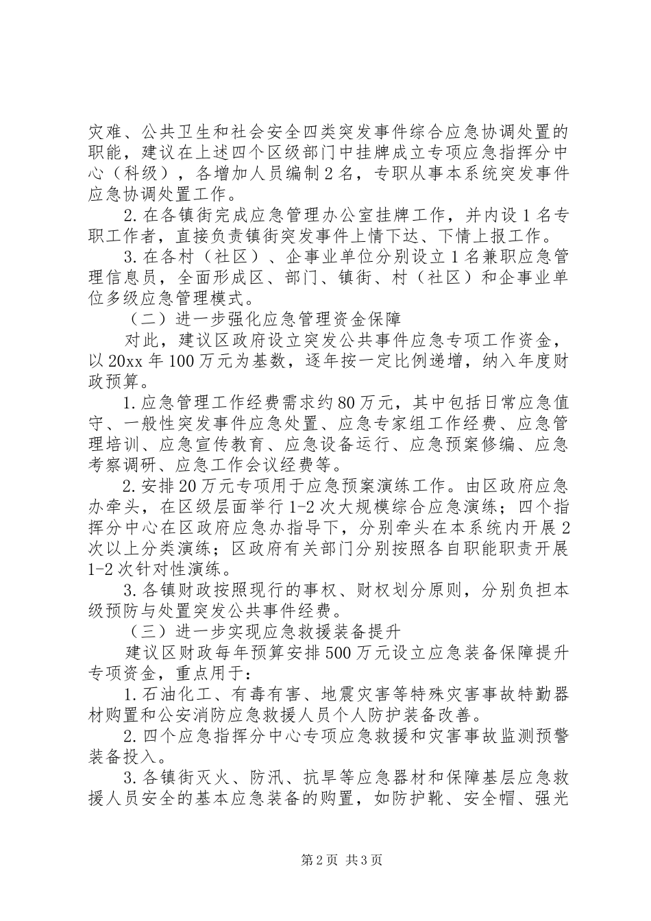 应急管理体系建设调研报告 _第2页