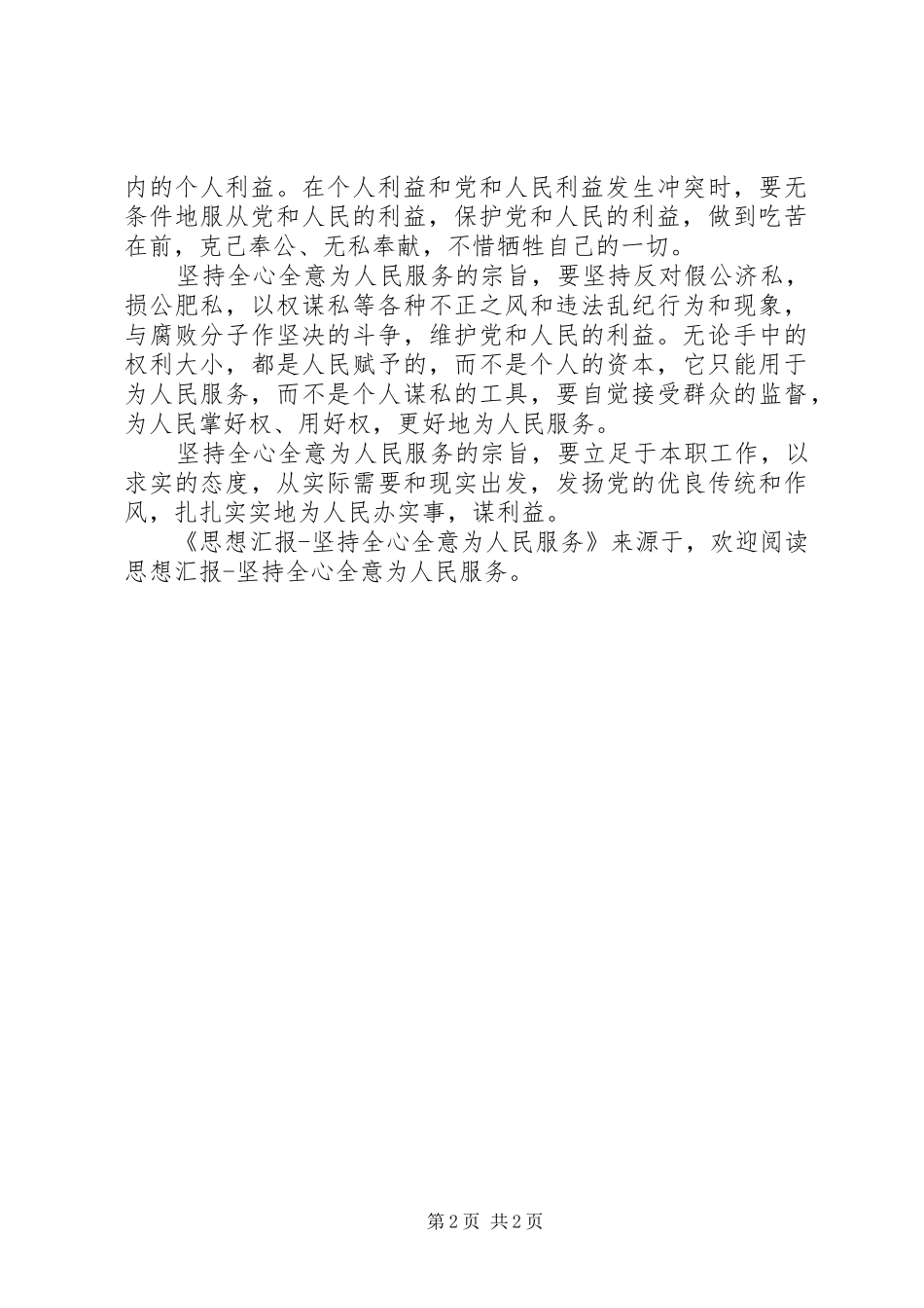 思想汇报坚持全心全意为人民服务 _第2页