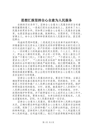 思想汇报坚持全心全意为人民服务 
