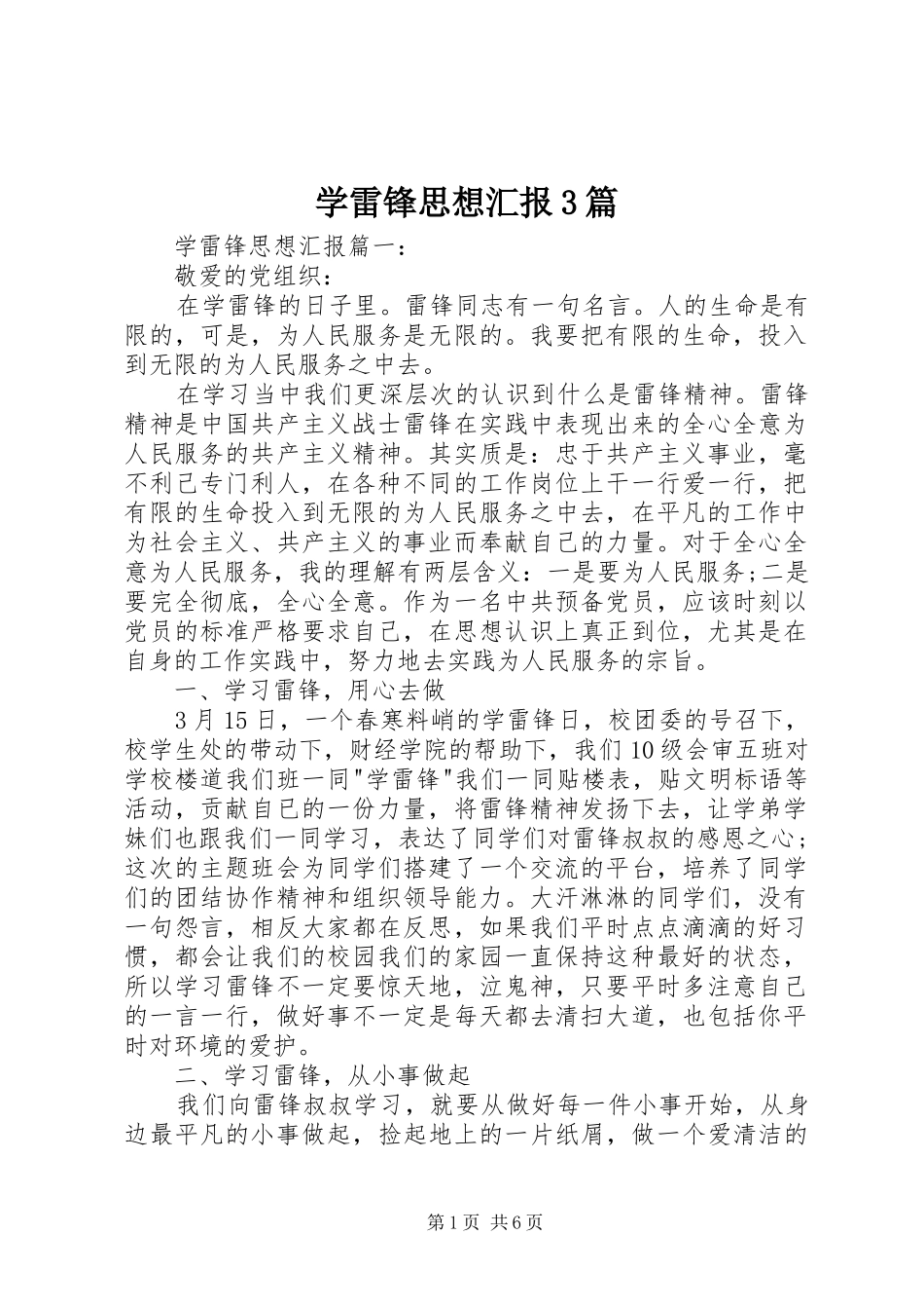 学雷锋思想汇报3篇 _第1页