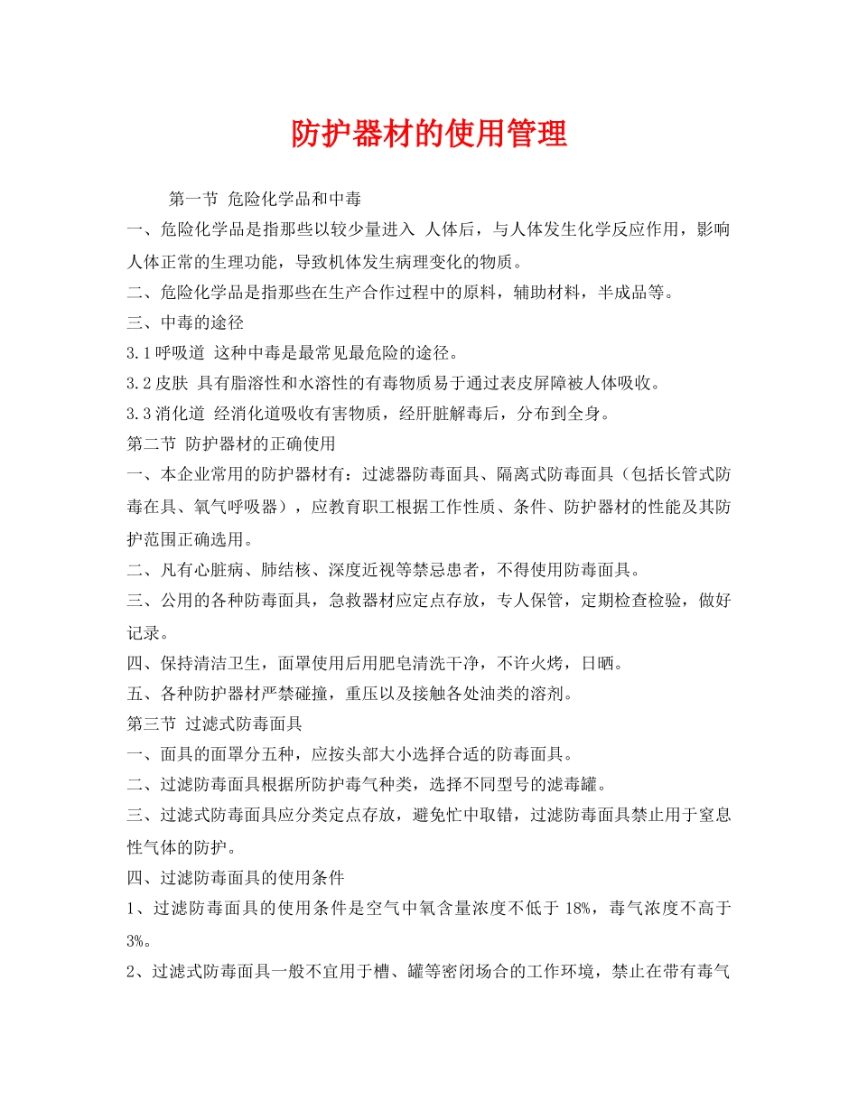 《安全管理》之防护器材的使用管理 _第1页