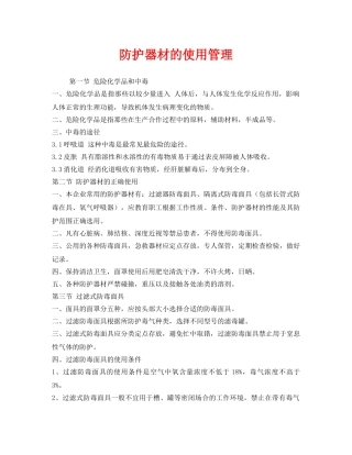 《安全管理》之防护器材的使用管理 