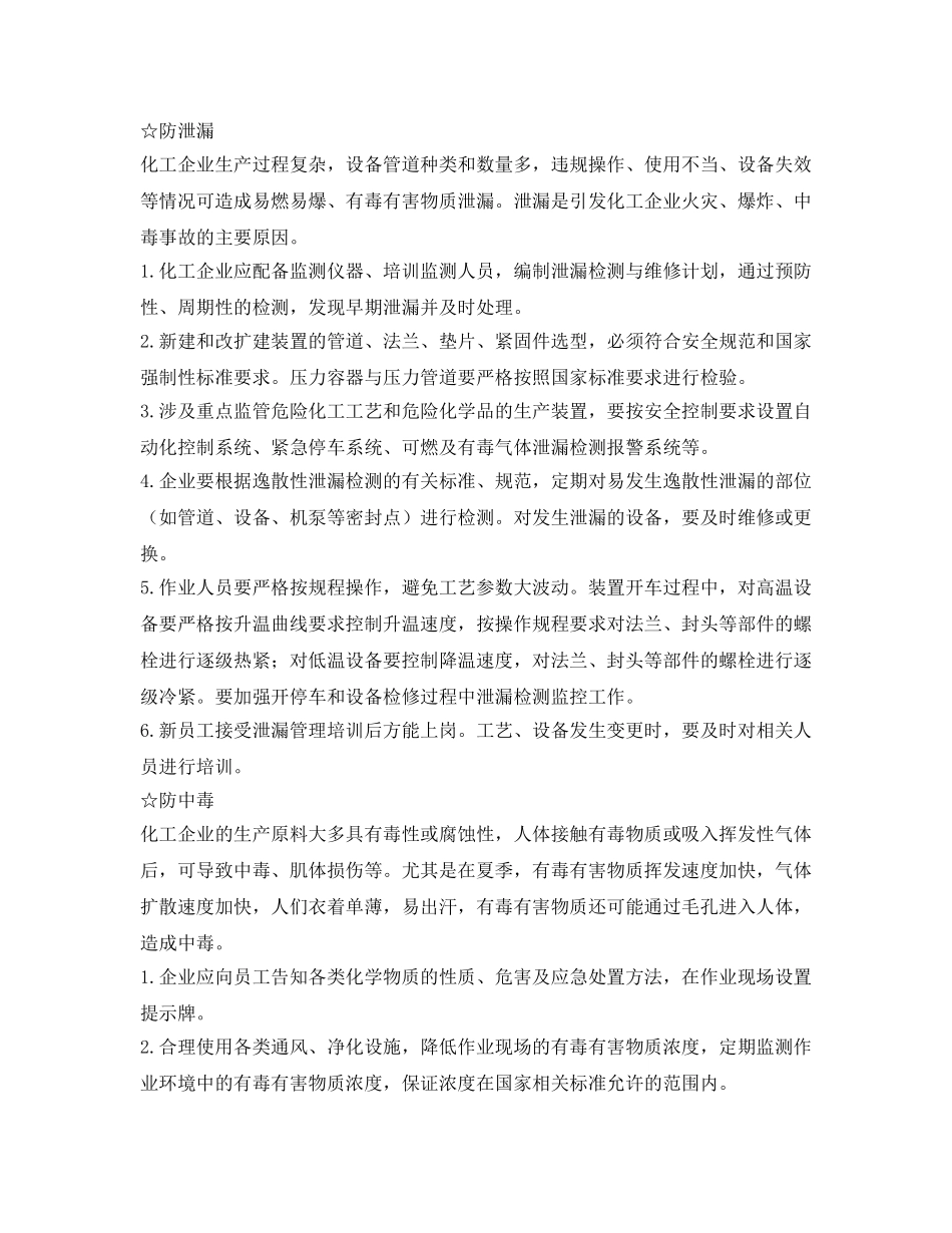 《安全管理》之夏季高温多雨 化工企业严防这些风险 _第3页