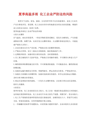 《安全管理》之夏季高温多雨 化工企业严防这些风险 