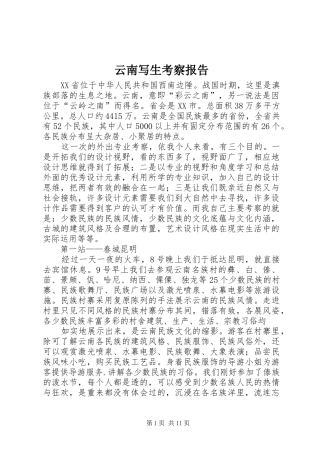 云南写生考察报告 