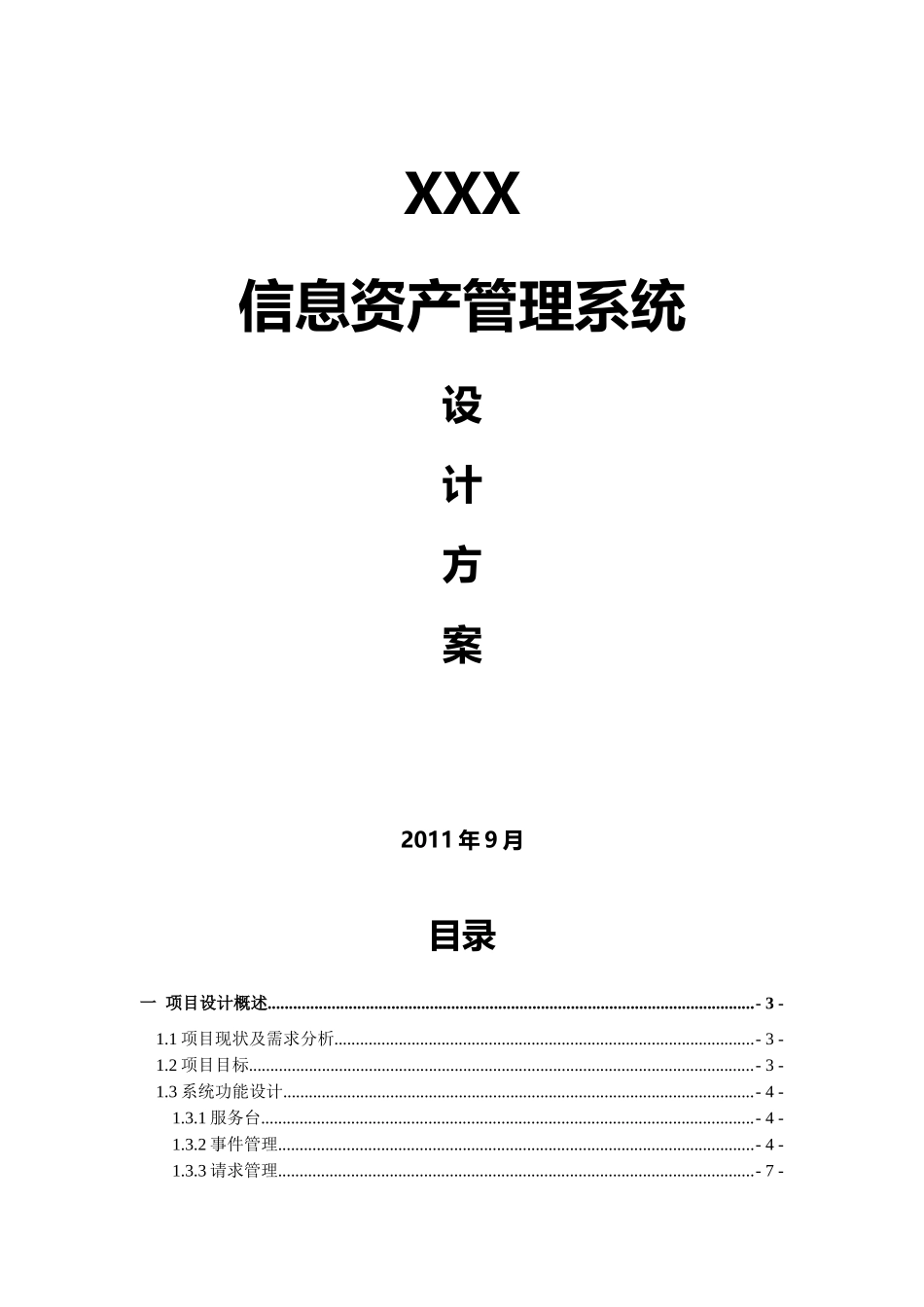 IT服务管理系统设计方案_第1页