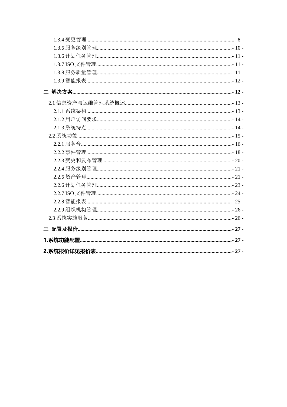 IT服务管理系统设计方案_第2页