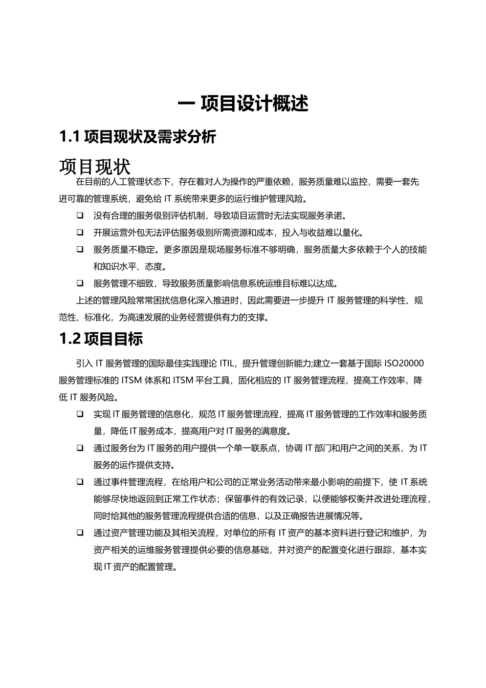IT服务管理系统设计方案_第3页