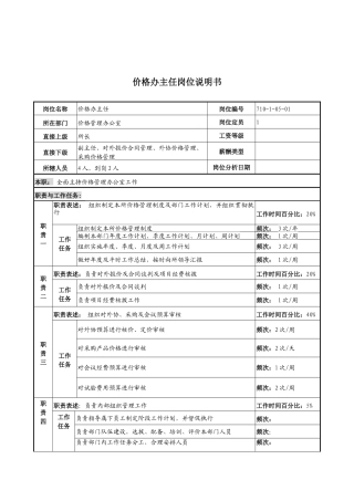 军工行业-价格管理办公室主任岗位说明书