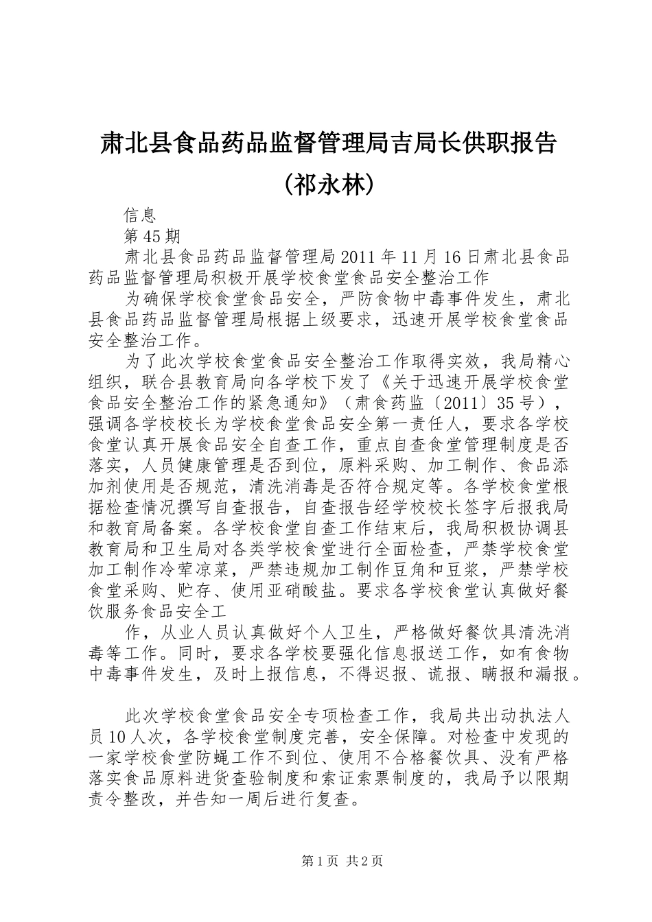 肃北县食品药品监督管理局吉局长供职报告(祁永林) _第1页