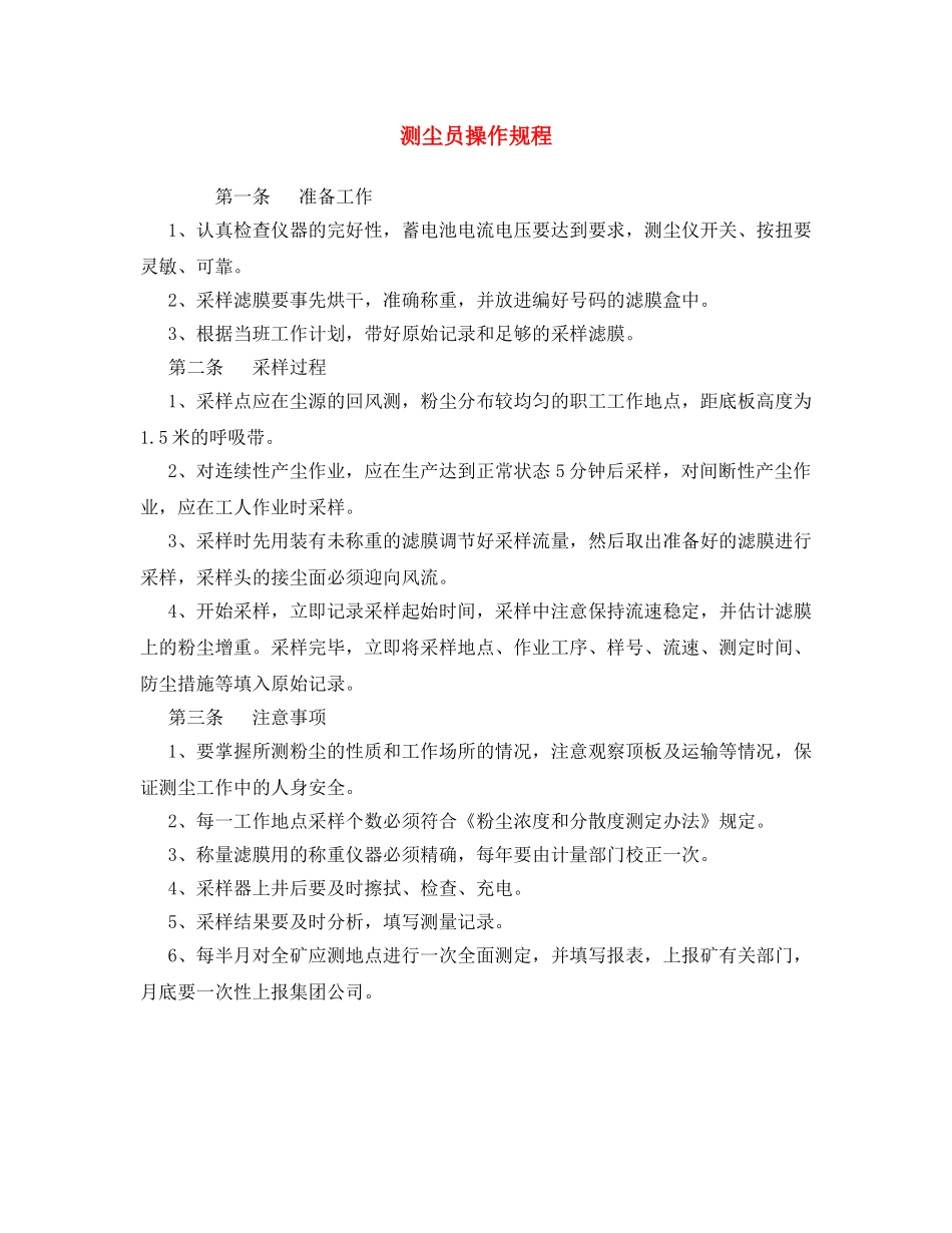 《安全操作规程》之测尘员操作规程 _第1页