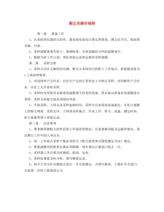 《安全操作规程》之测尘员操作规程 