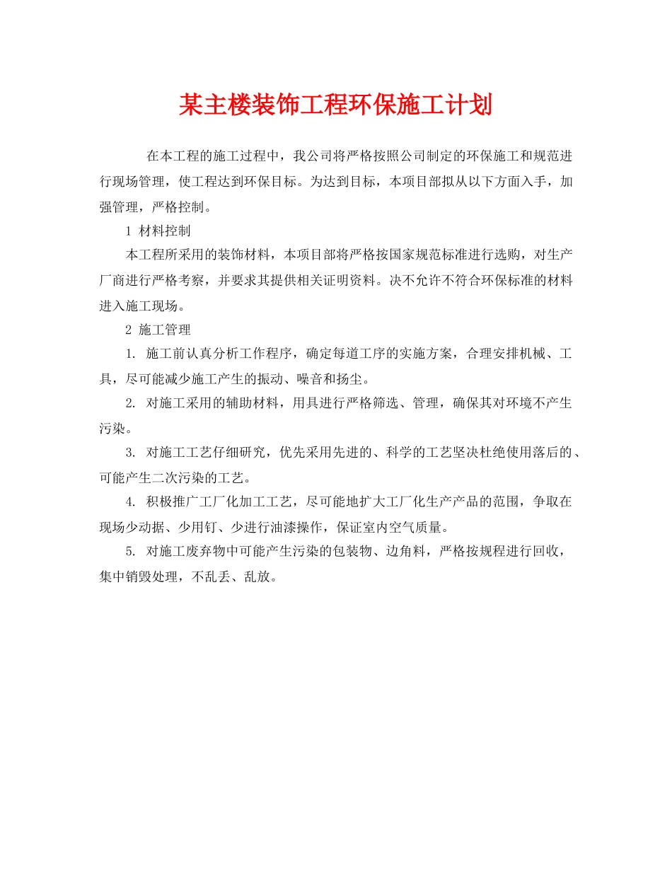 《安全管理文档》之某主楼装饰工程环保施工计划 _第1页