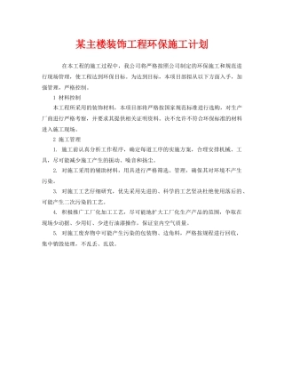 《安全管理文档》之某主楼装饰工程环保施工计划 