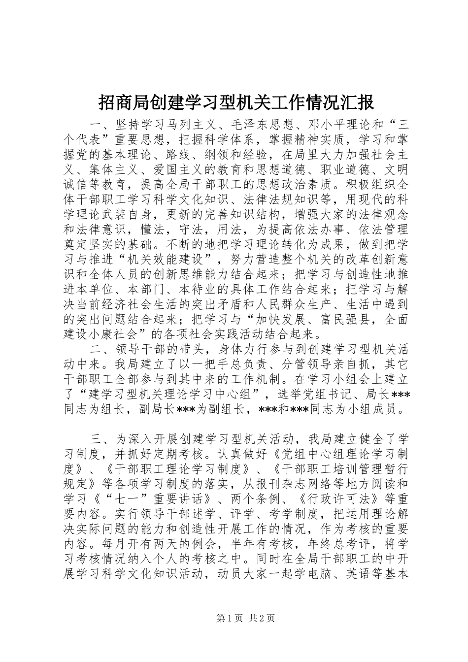 招商局创建学习型机关工作情况汇报 _第1页