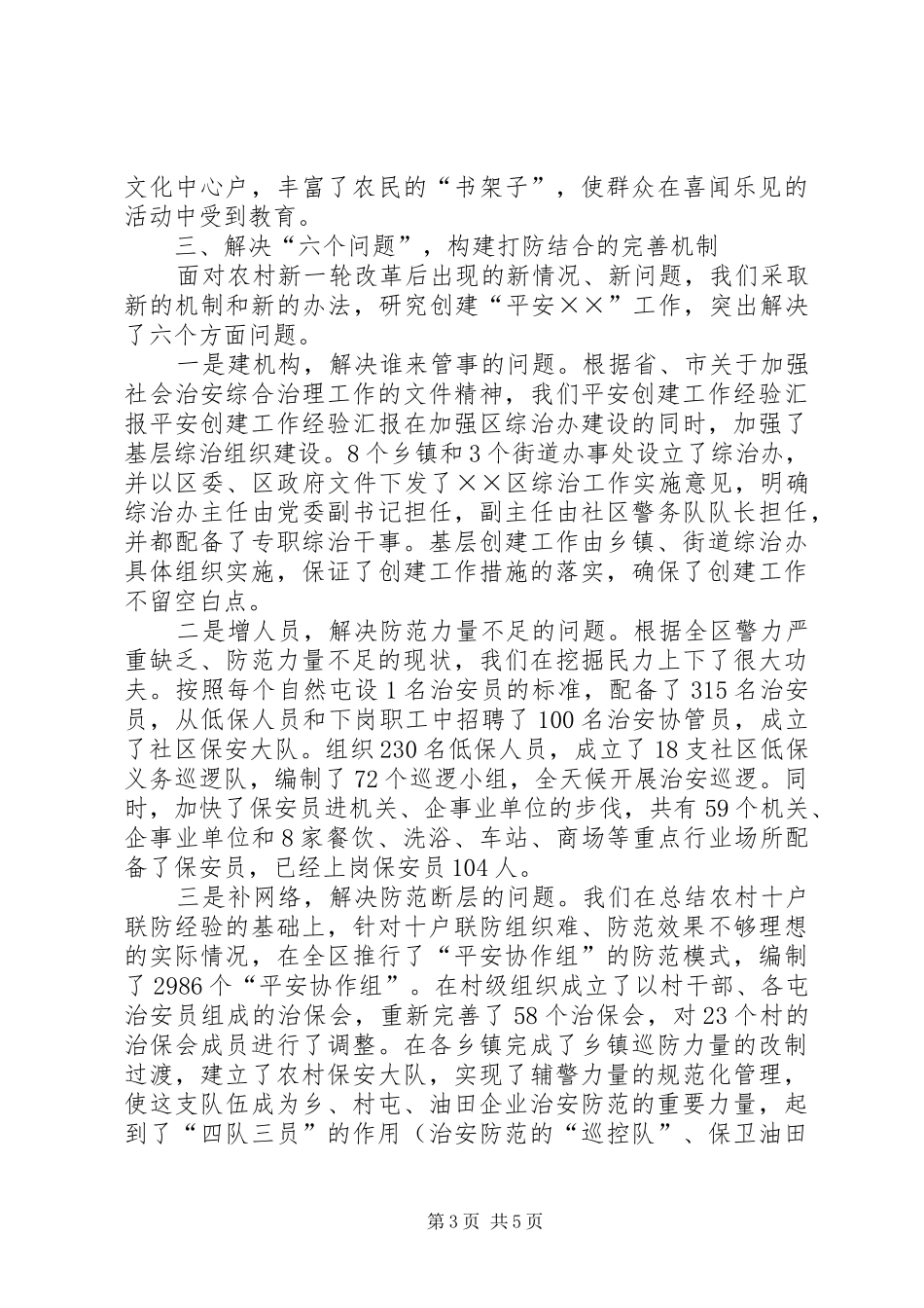 平安创建工作经验汇报 _第3页