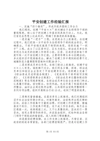 平安创建工作经验汇报 