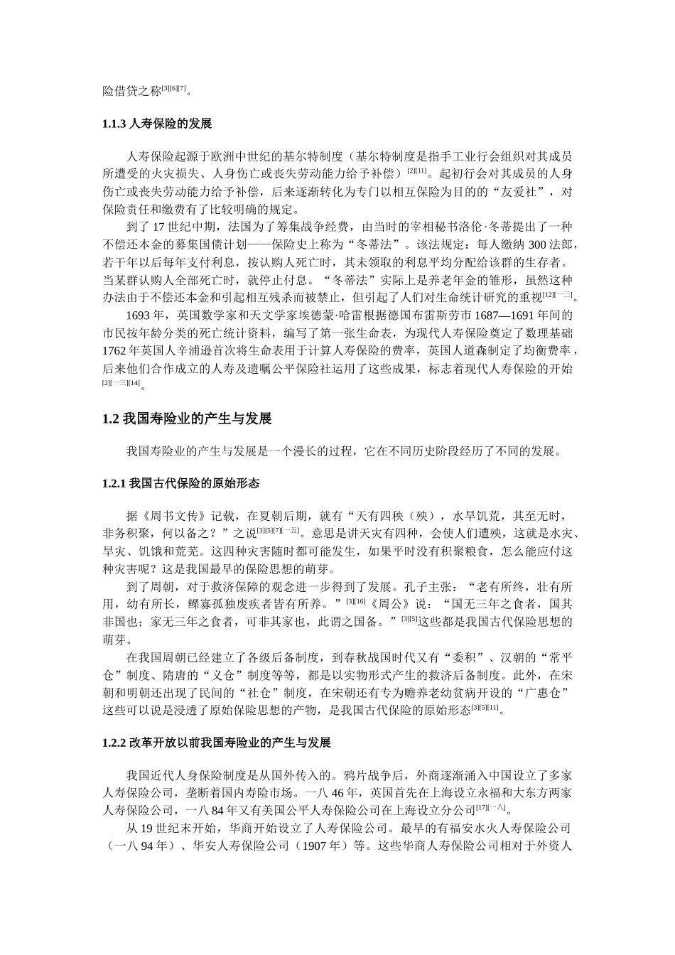 寿险营销策略研究_第3页