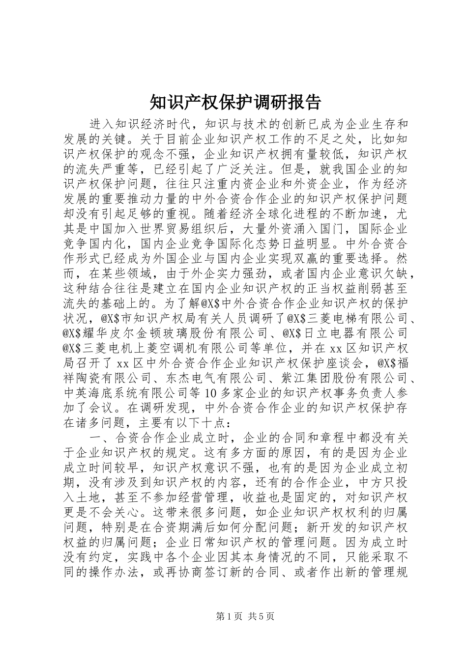 知识产权保护调研报告 _第1页