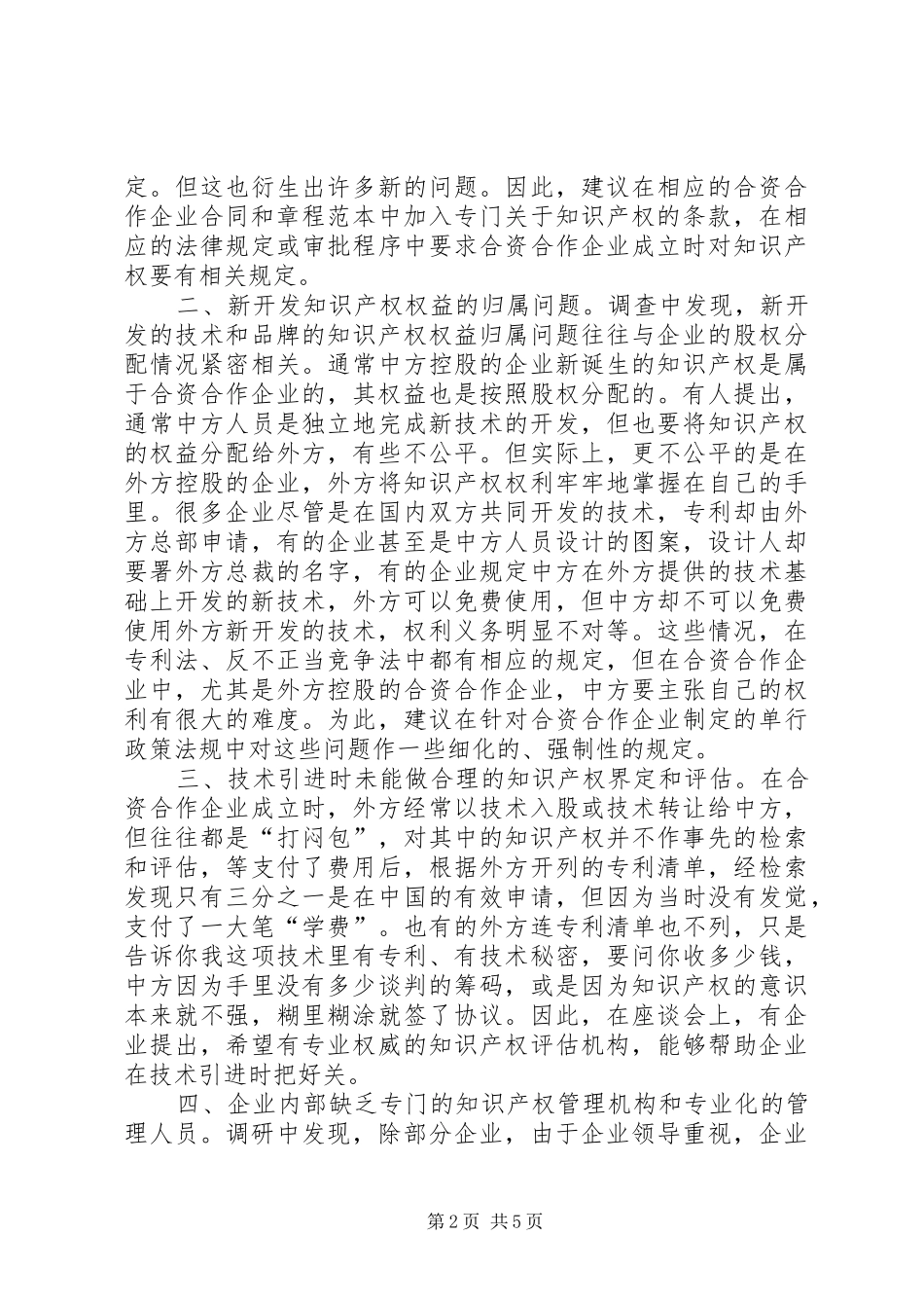 知识产权保护调研报告 _第2页