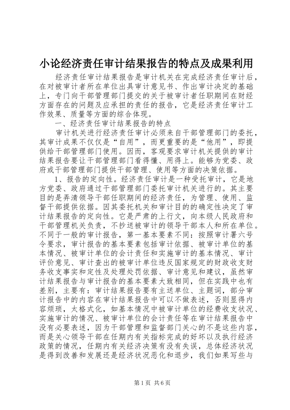 小论经济责任审计结果报告的特点及成果利用 _第1页