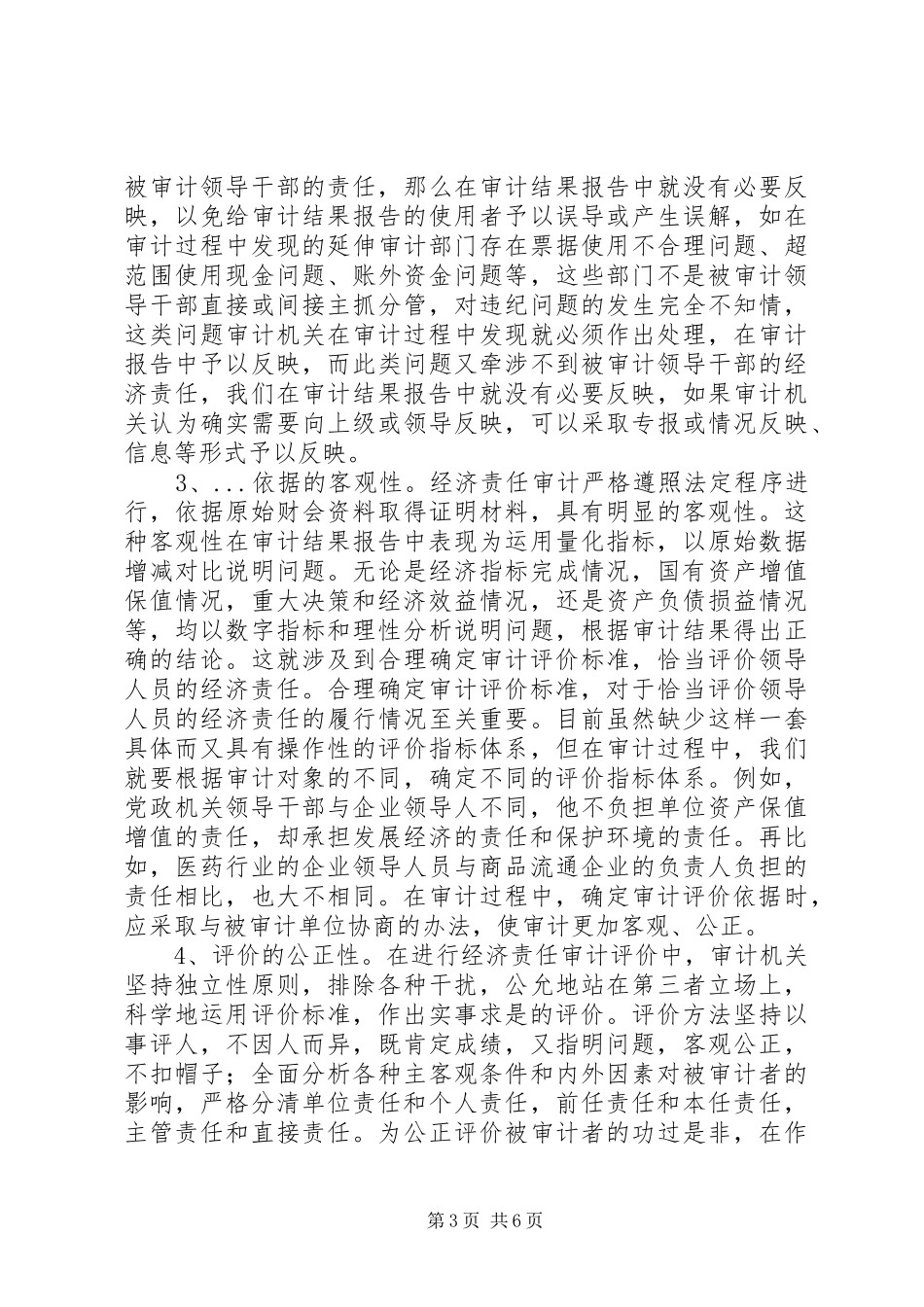 小论经济责任审计结果报告的特点及成果利用 _第3页