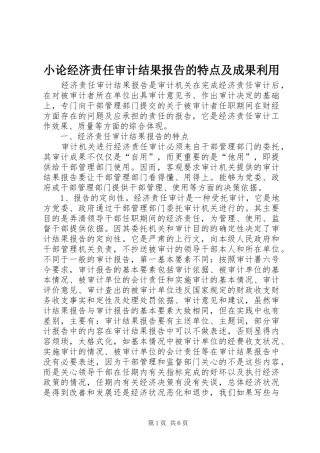 小论经济责任审计结果报告的特点及成果利用 
