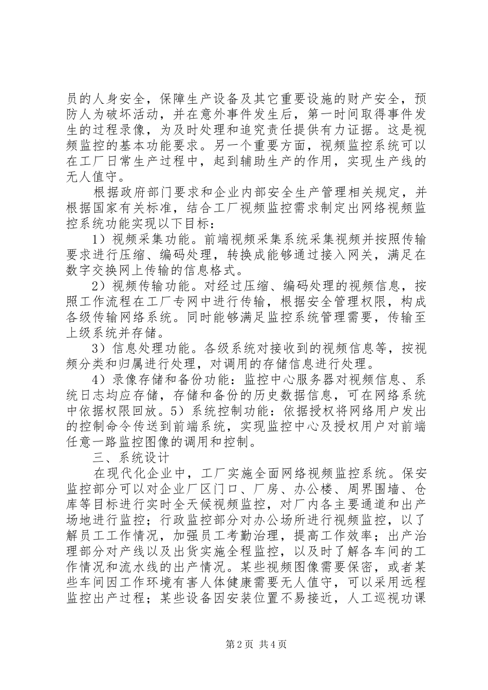 中科院近物所网络视频监控系统改造方案可行性报告5篇_第2页