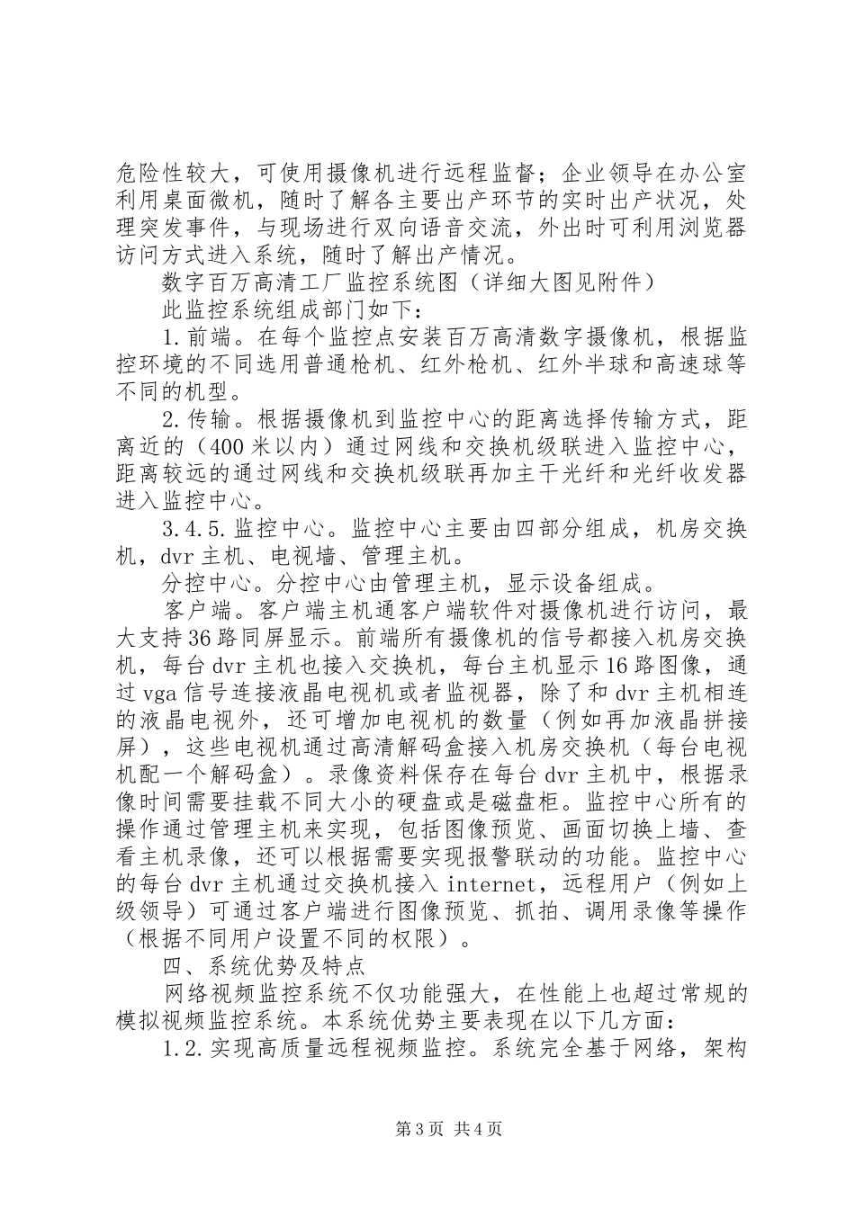 中科院近物所网络视频监控系统改造方案可行性报告5篇_第3页