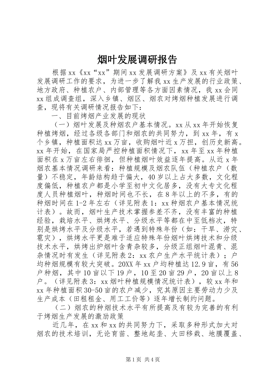 烟叶发展调研报告 _第1页