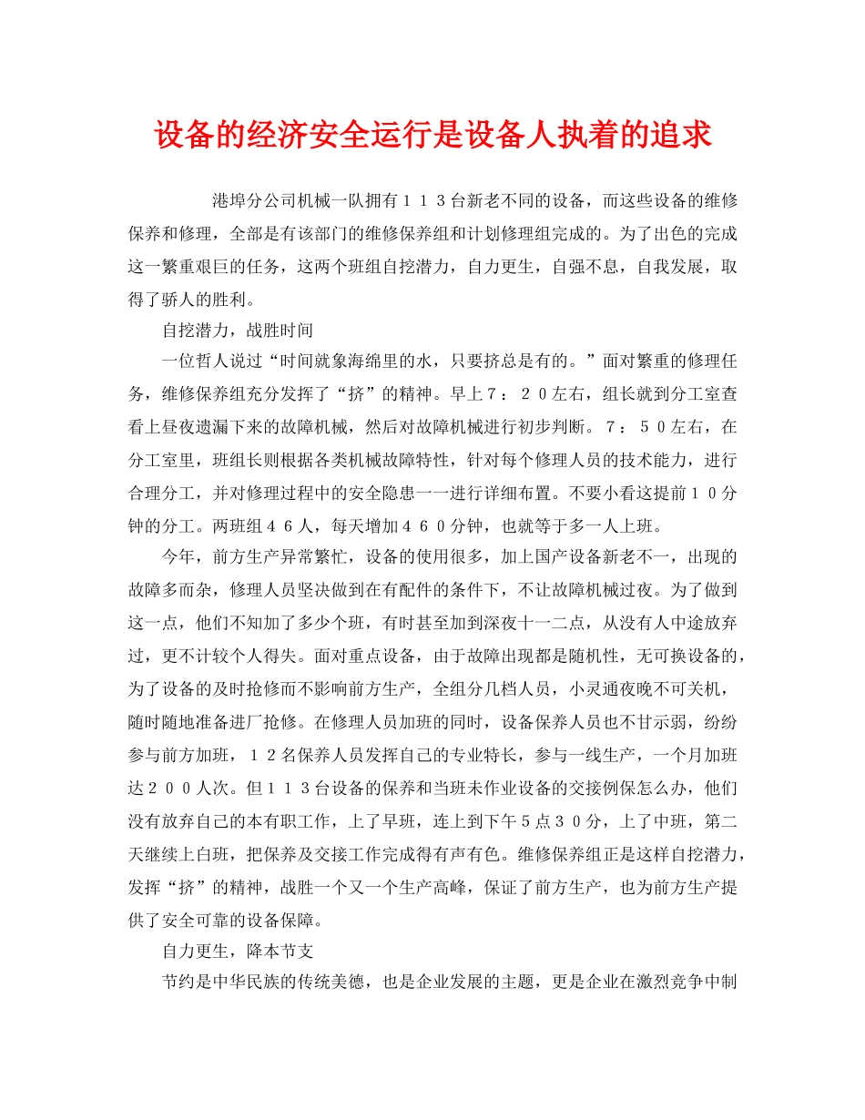 《安全管理》之设备的经济安全运行是设备人执着的追求 _第1页