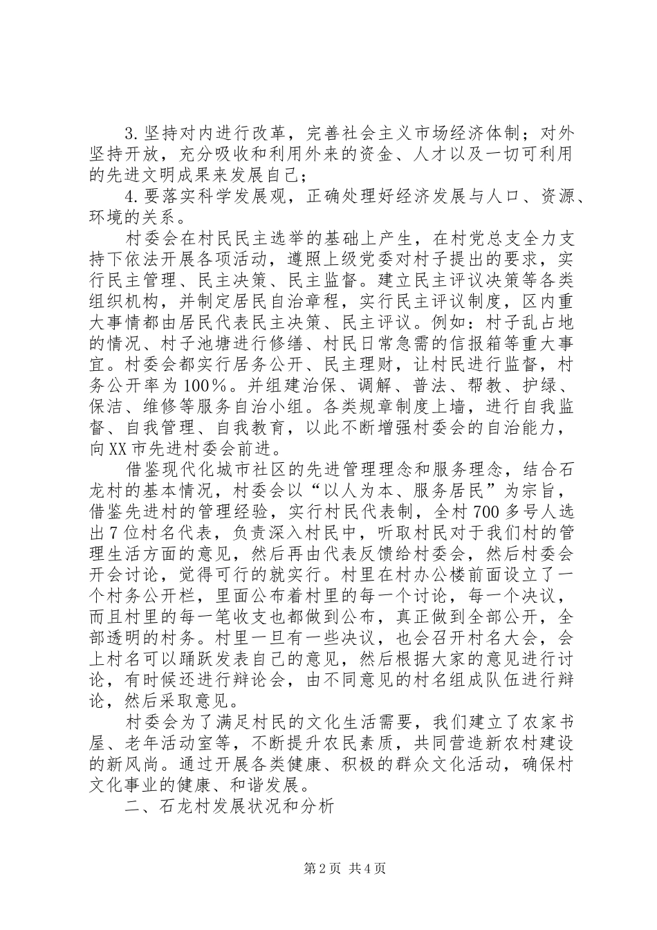 黑石岭村村情调研报告 _第2页