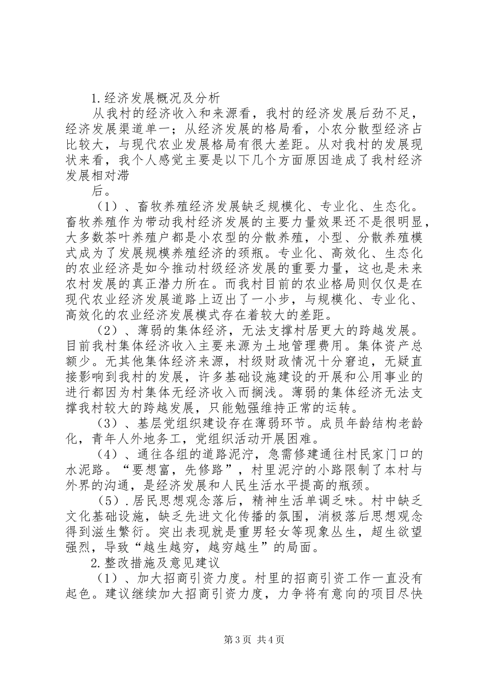 黑石岭村村情调研报告 _第3页