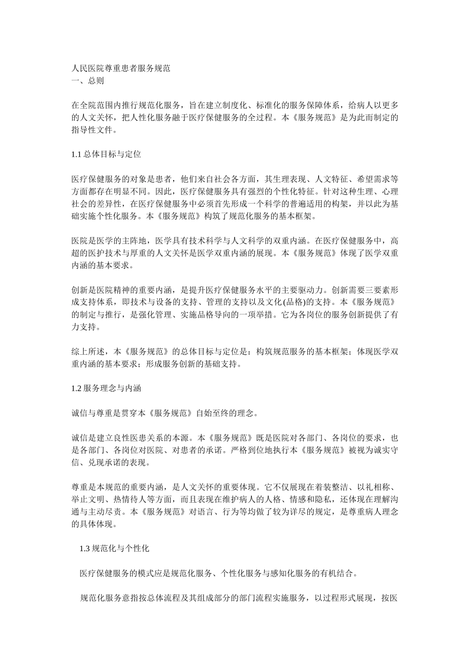 人民医院尊重患者服务规范_第1页