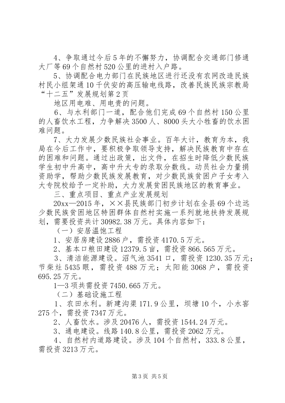 民族宗教局“十二五”发展规划_第3页