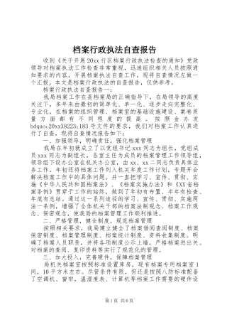 档案行政执法自查报告 