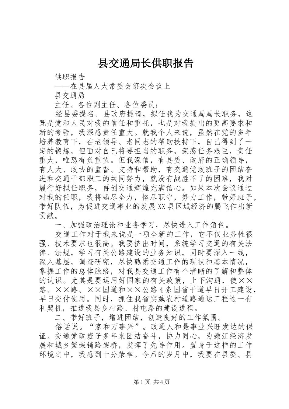 县交通局长供职报告 _第1页