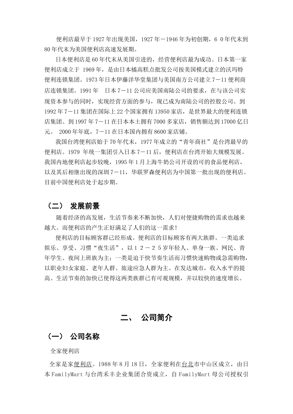 全家便利店配送设计（12页）_第2页