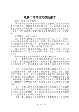 最新干部离任交接的报告 