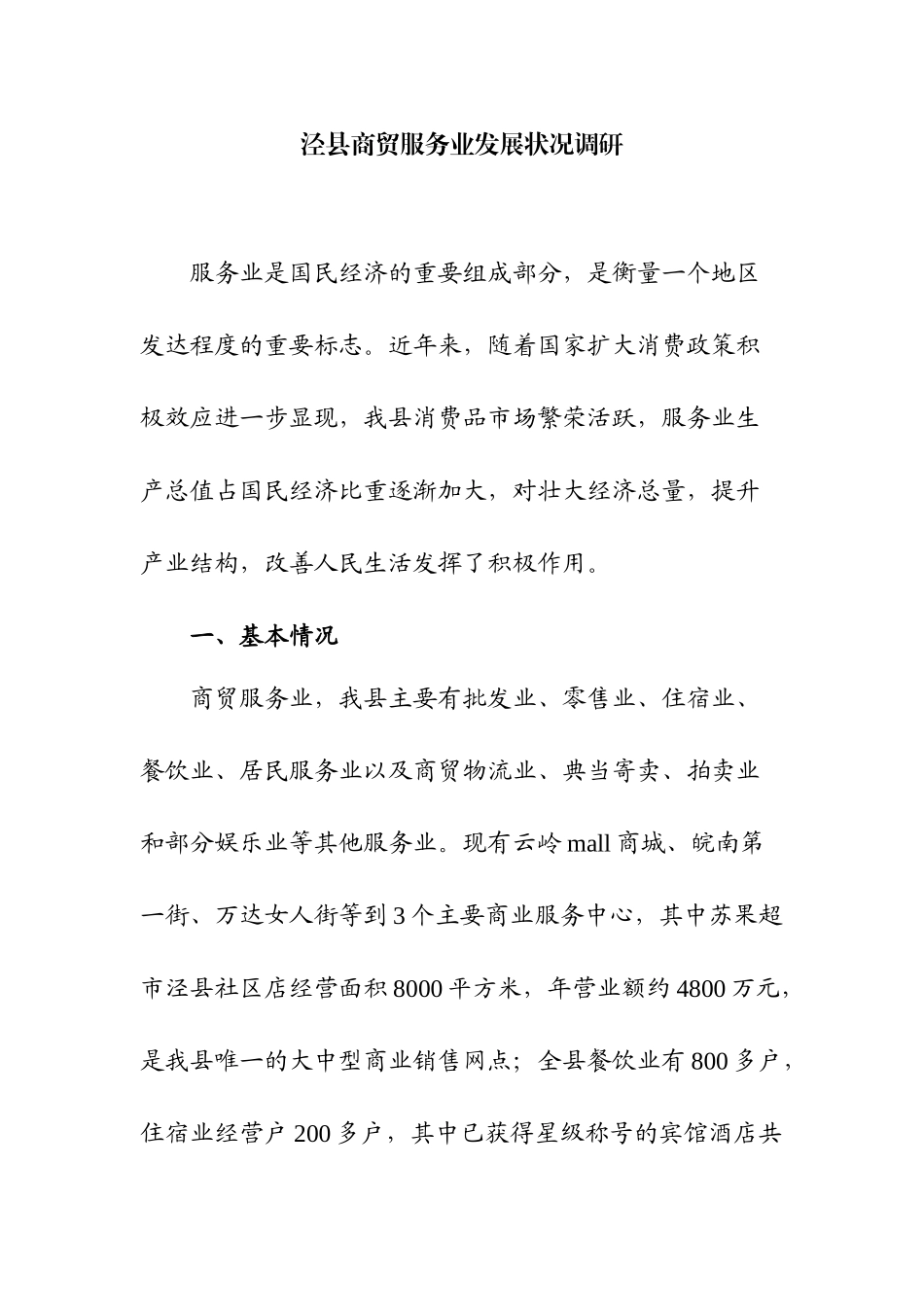 商贸服务业发展调研_第1页