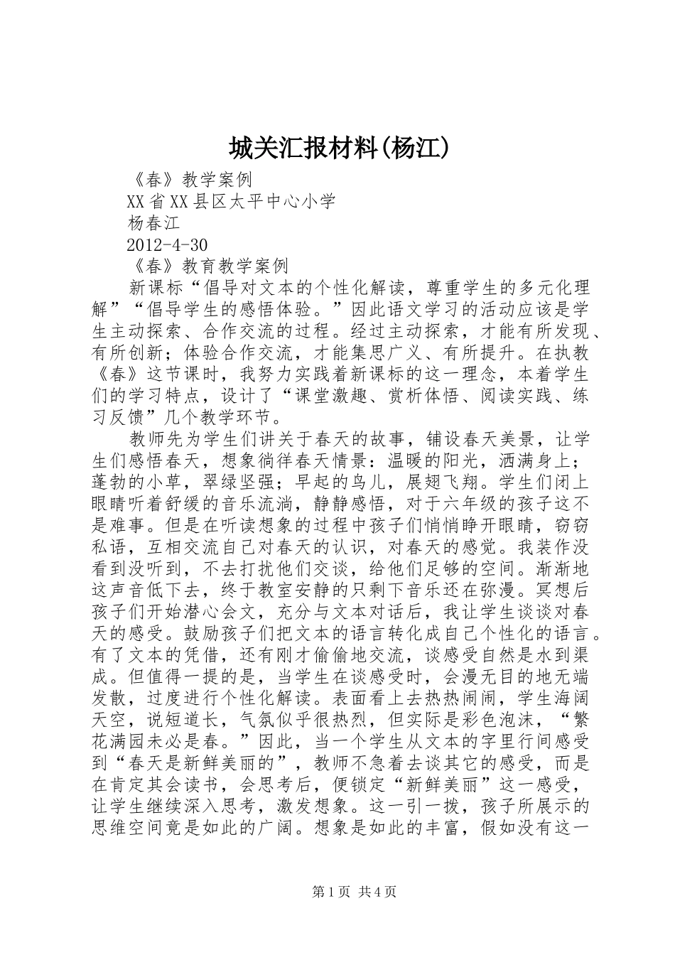 城关汇报材料(杨江) _第1页