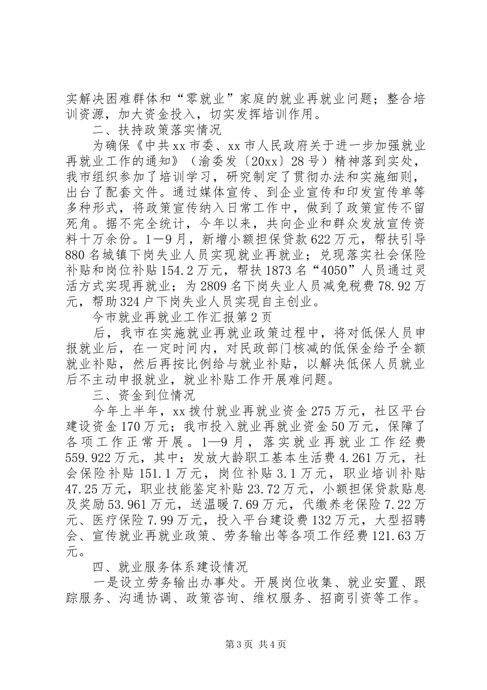 市就业再就业工作汇报 _第3页