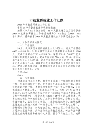 市就业再就业工作汇报 