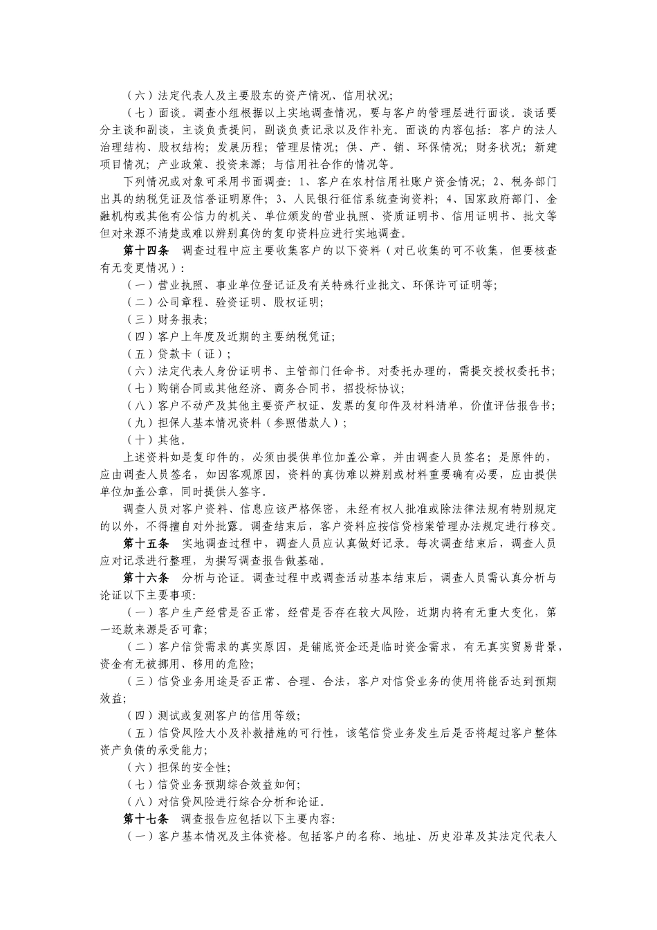 业务管理及信贷调查管理知识指引_第3页