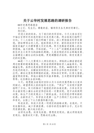 关于云华村发展思路的调研报告 