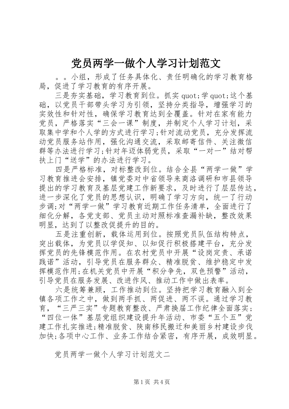 党员两学一做个人学习计划范文_第1页