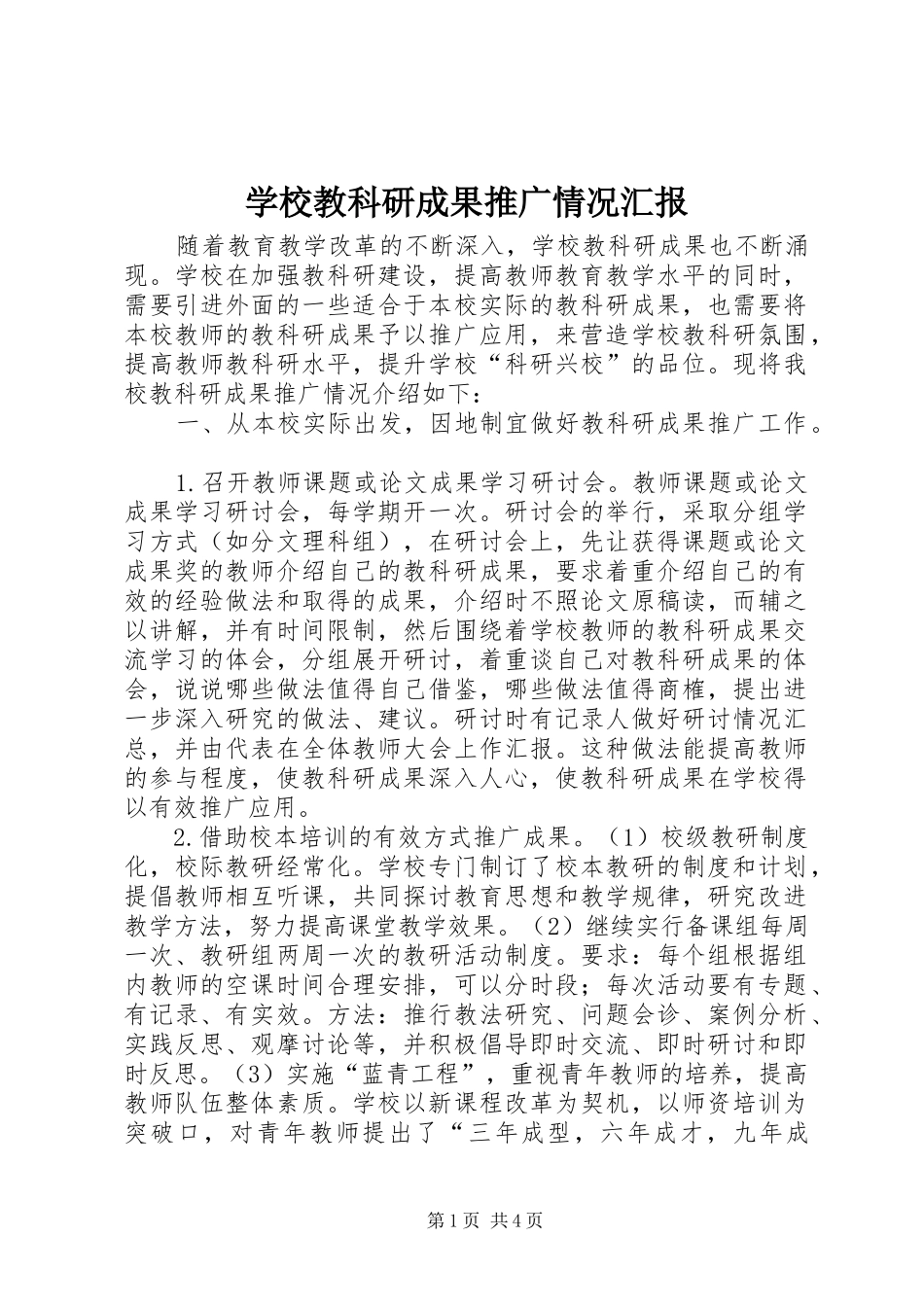 学校教科研成果推广情况汇报1 _第1页